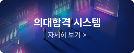 의대합격 시스템