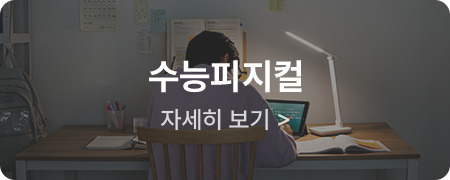 수능피지컬