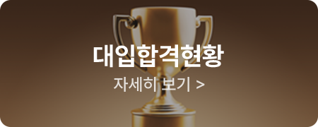 대입합격현황