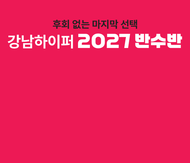2027 재수정규 시즌ONE 지점별 모집 바로가기