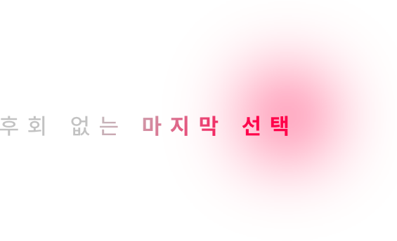 후회없는 마지막선택
