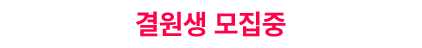 통학 6/29(월) 기숙 6/28(일)