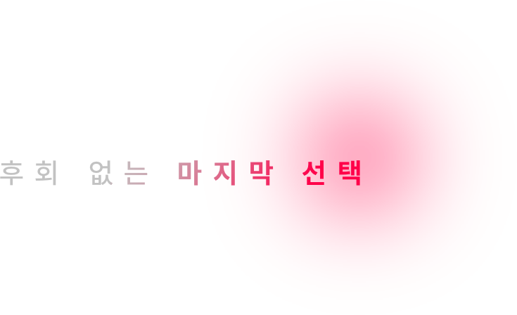 후회없는 마지막선택