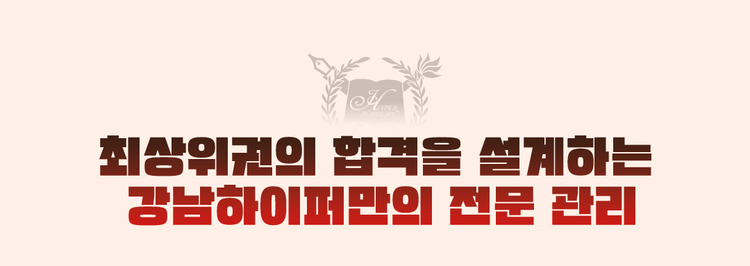 최상위권의 합격을 설계하는 강남하이퍼만의 전문 관리