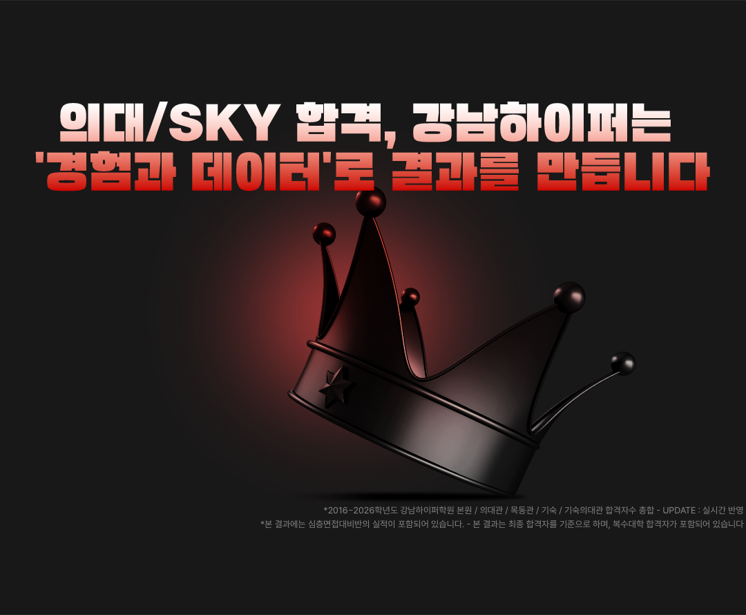 의대/SKY 합격, 강남하이퍼는 '경험과 데이터'로 결과를 만듭니다