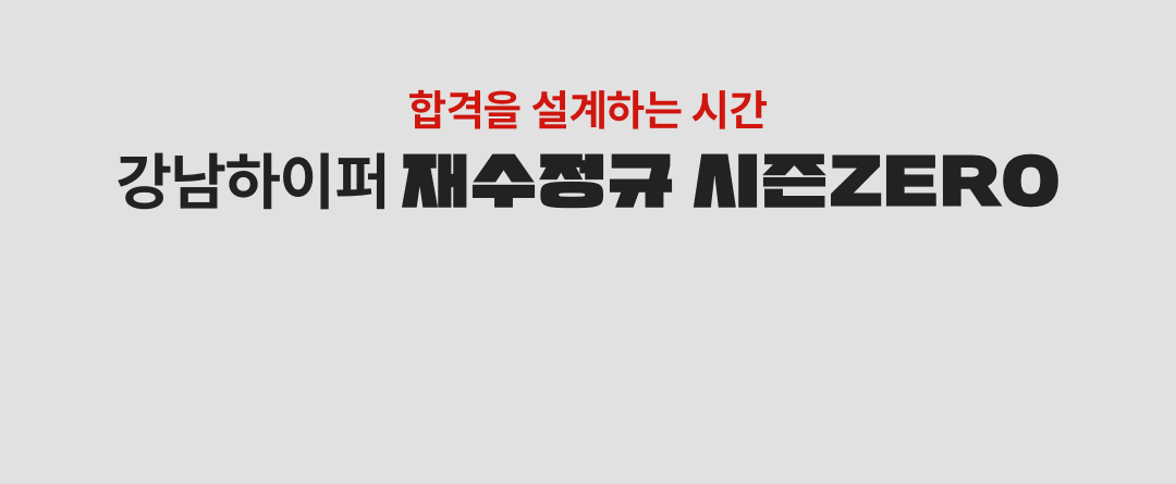 2027 재수정규 시즌ZERO 지점별 모집 바로가기