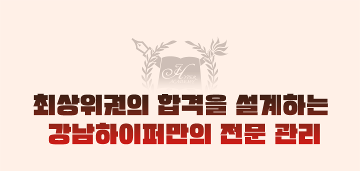 최상위권의 합격을 설계하는 강남하이퍼만의 전문 관리