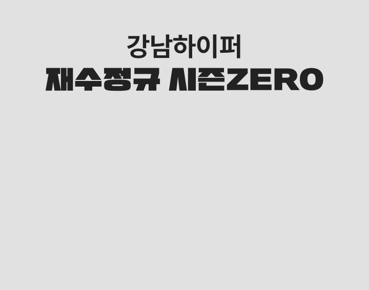 2027 재수정규 시즌ZERO 지점별 모집 바로가기