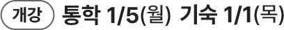 개강 통합 1/5(월) 기숙 1/1(목)