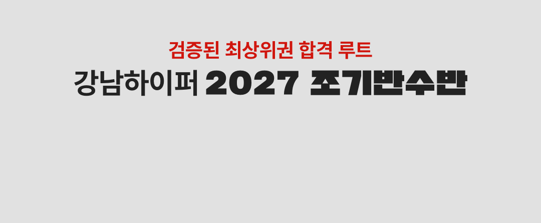 2027 재수정규 시즌ONE 지점별 모집 바로가기