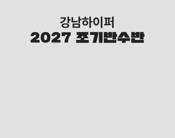 2027 재수정규 시즌ONE 지점별 모집 바로가기