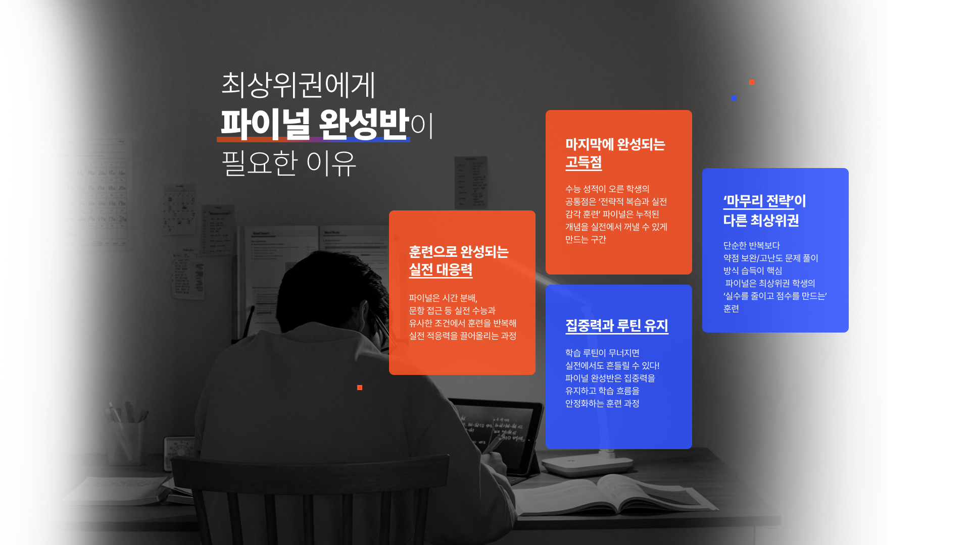 최상위권에게 파이널 완성반이 필요한 이유