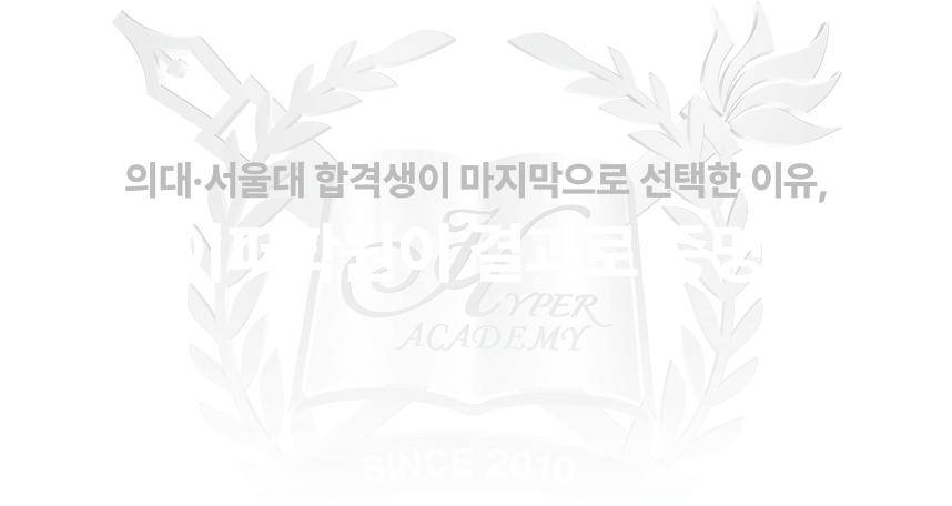 강남하이퍼학원이 결과로 증명합니다.