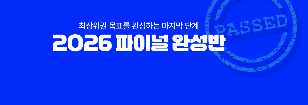 최상위권 목표를 완성하는 마지막 단계 2026 파이널 완성반