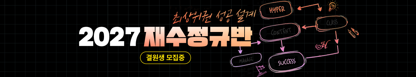 2027 재수정규반