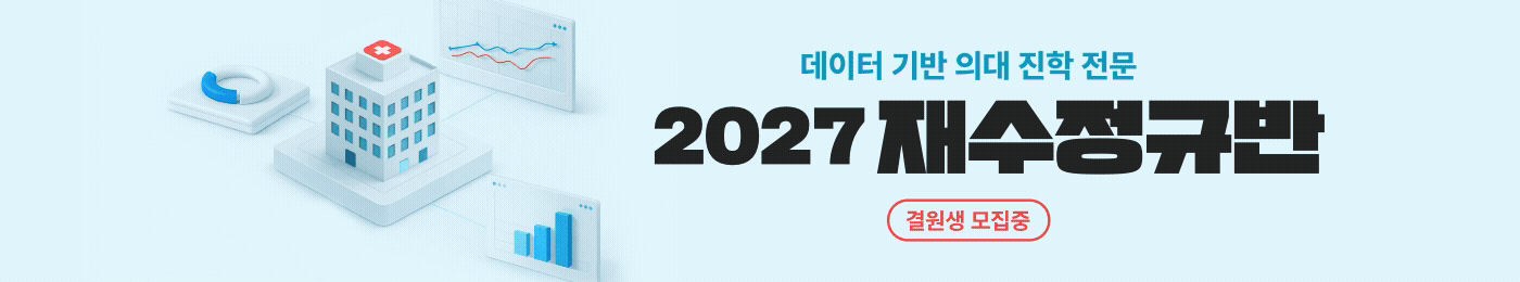 2027 재수정규 시즌1