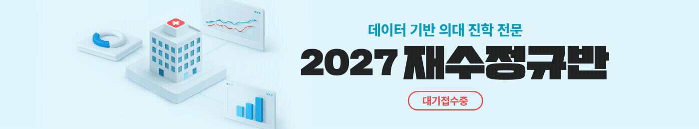 2027 재수정규 시즌1