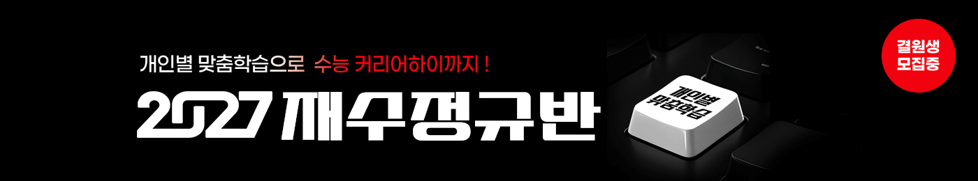 2027 재수정규 시즌1