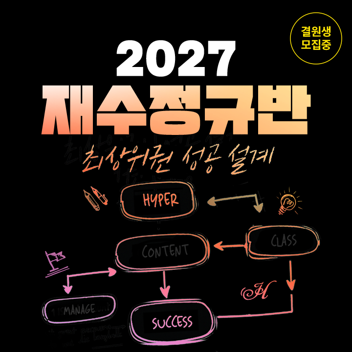 2027 재수정규반