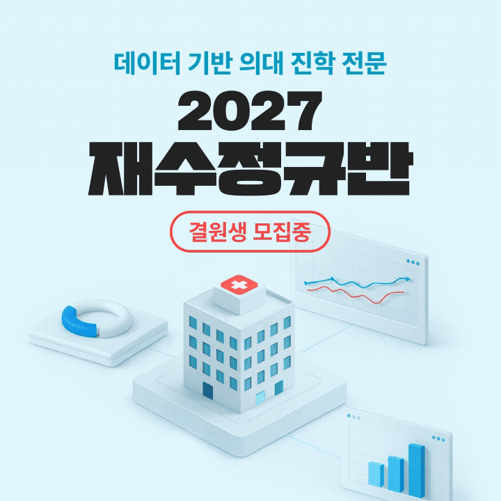 2027 재수정규 시즌1