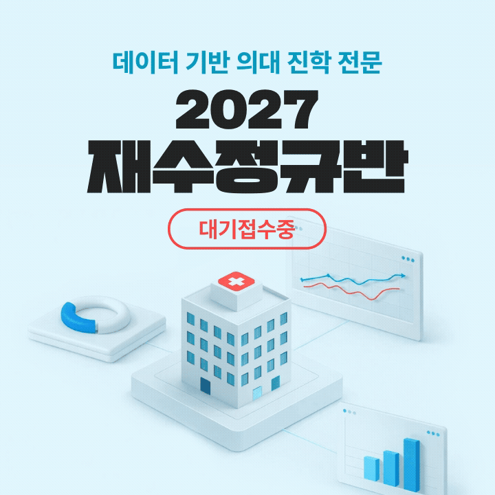 2027 재수정규 시즌1