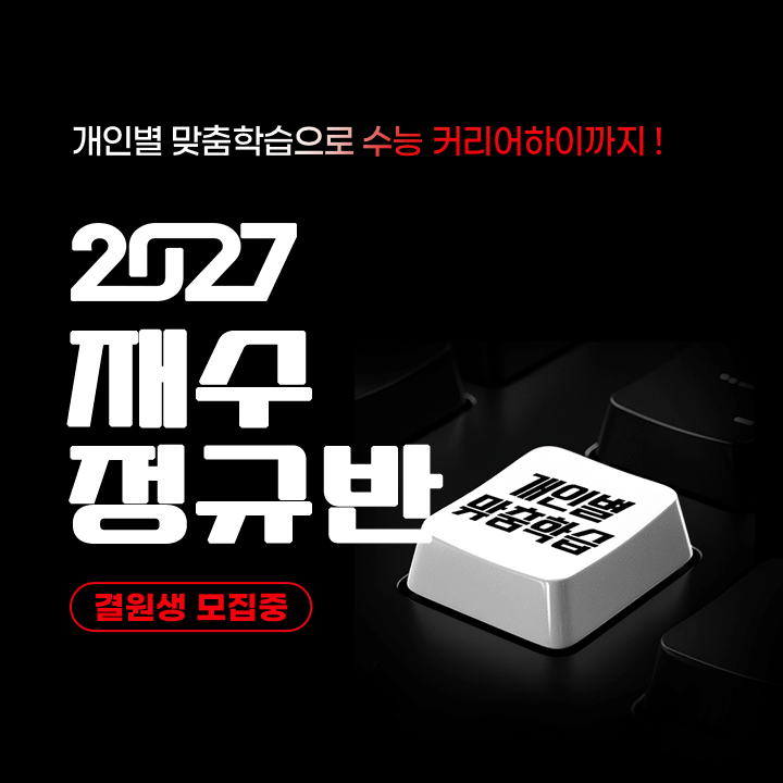 2027 재수정규 시즌1