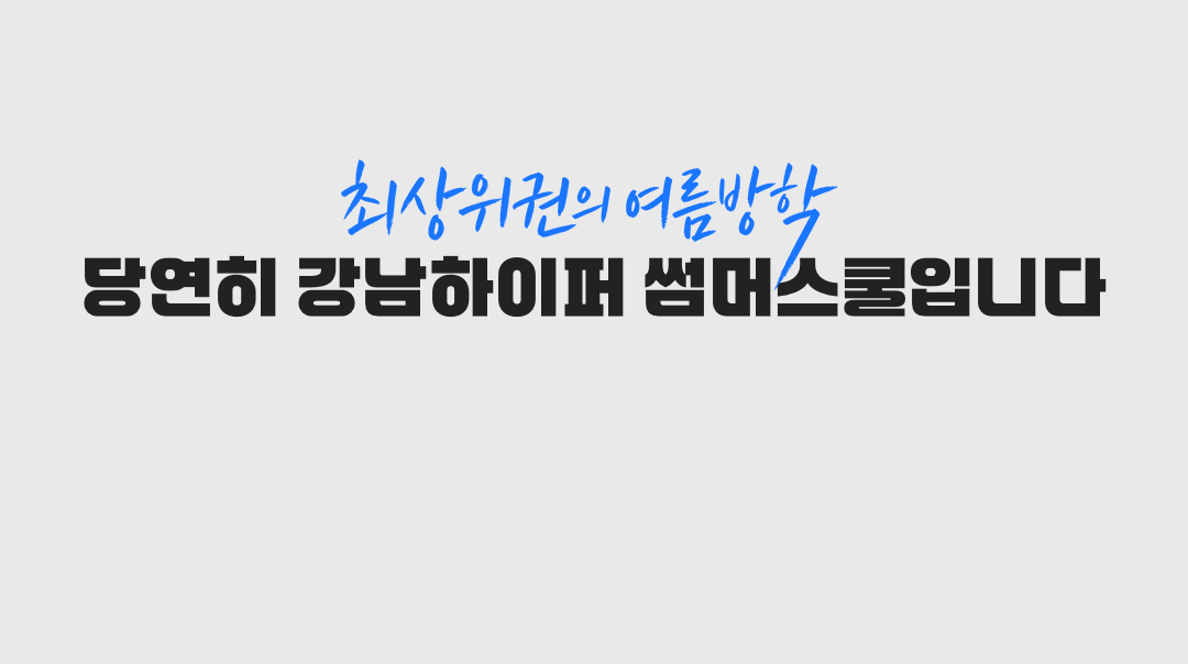 최상위권의 여름방학, 당연히 강남하이퍼 썸머스쿨입니다