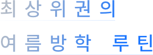 최상위권읭 여름방학 루틴