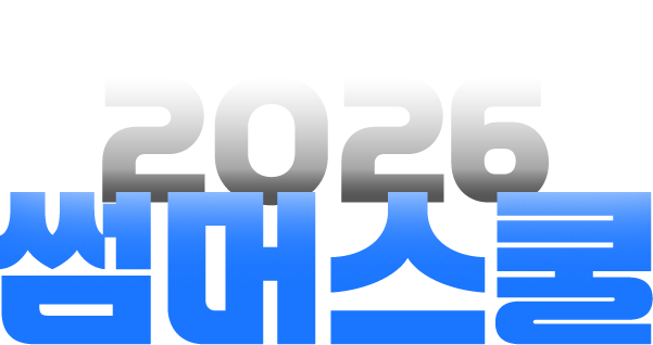 강남하이퍼 2026 썸머스쿨