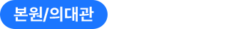 본원/의대관 7월 20일(월)