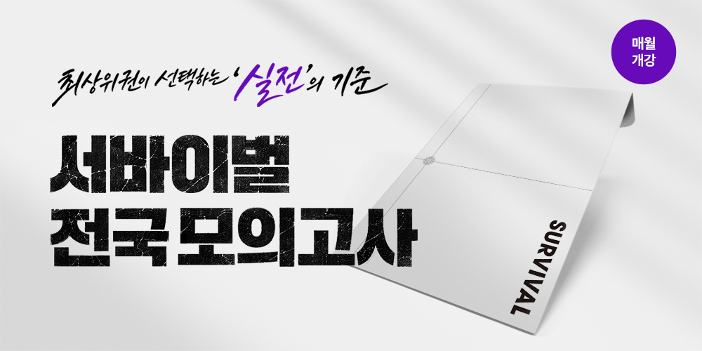 서바이벌 전국 모의고사
