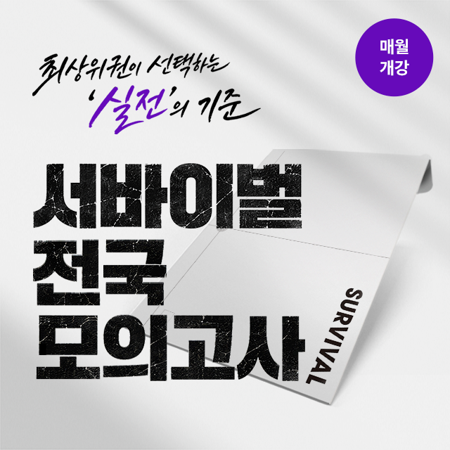 서바이벌 전국 모의고사