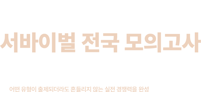 서바이벌 전국 모의고사