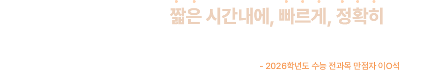 짧은 시간내에, 빠르게 정확히