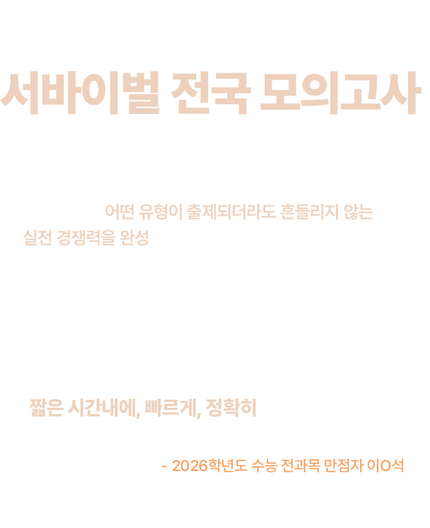 서바이벌 전국 모의고사