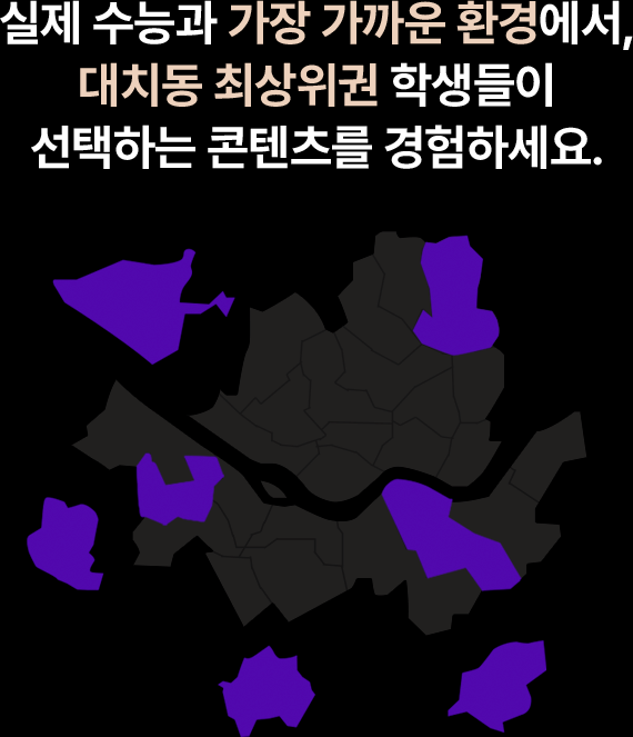 가장 가까운 환경, 대치동 최상위권