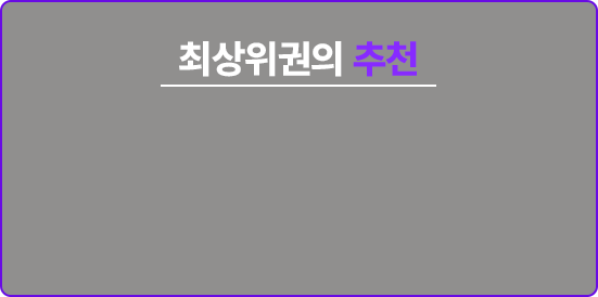 최상위권의 추천