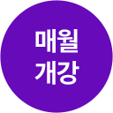 매월 개강