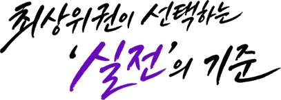 최상위권이 선택하는 실전의 기준