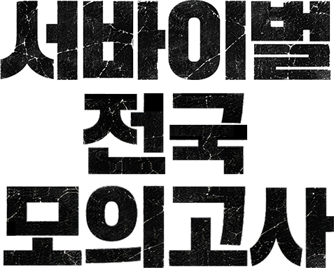 서바이벌 전국 모의고사