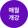 매월 개강