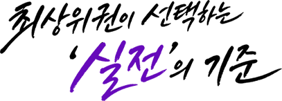 최상위권이 선택하는 실전의 기준