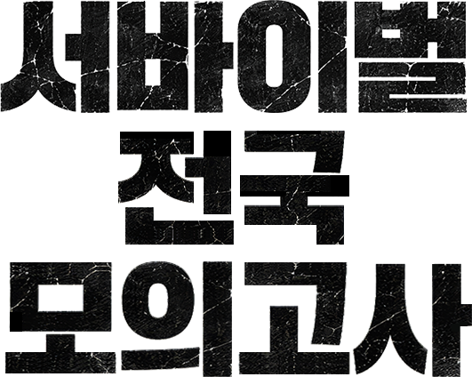 서바이벌 전국 모의고사