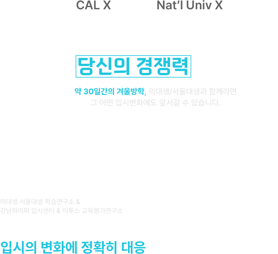 합격을 증명한 의대,서울대생이 이제 당신의 경쟁력이 됩니다
