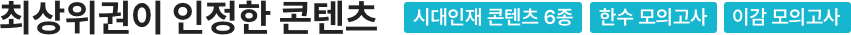 최상위권이 인정한 콘텐츠