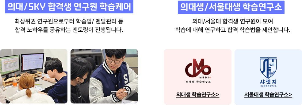 의대·SKY 멘토케어