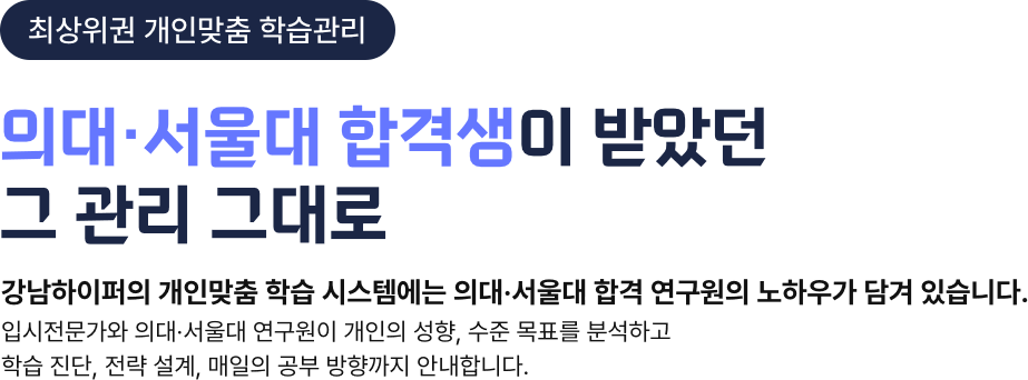 최상위권 개인맞춤 학습관리