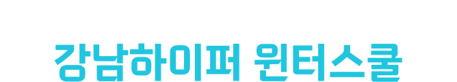 2025 윈터스쿨 졸업생이 말하는 강남하이퍼 윈터스쿨
