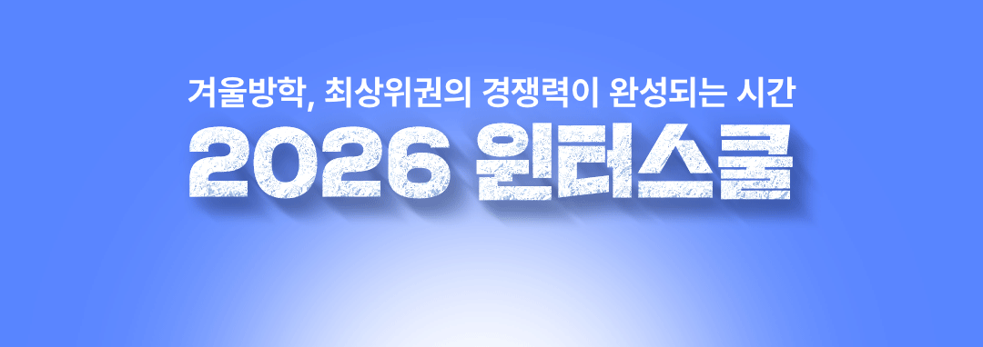 겨울방학, 최상위권의 경쟁력이 완성되는 시간 2026 윈터스쿨
