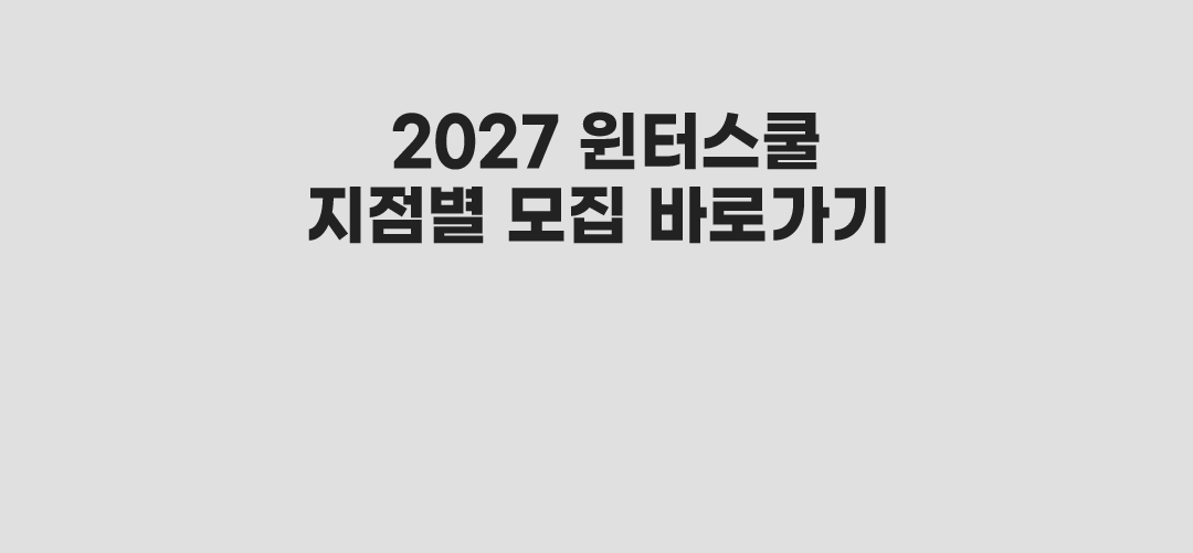 2027 윈터스쿨 지점별 모집 바로가기
